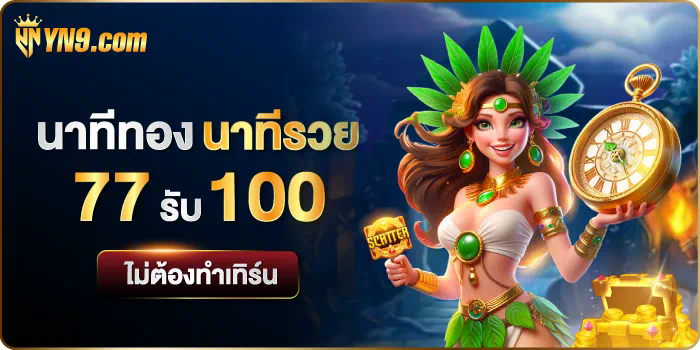 ฝาก 100 รับ 400 pg เกมสล็อตออนไลน์โบนัสใหญ่